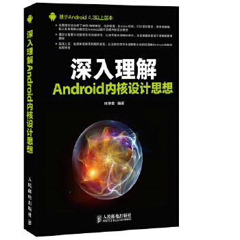 【正版包邮】深入理解Android内核设计思想 林学森　编著 人民邮电出版社