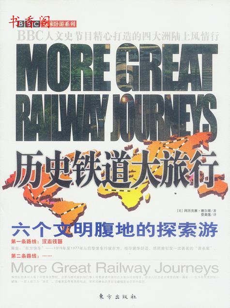 【正版包邮】 历史铁道大旅行：六个文明腹地的探索游 [英]阿历克赛·赛尔 娄美莲 东方出版社属于什么档次？
