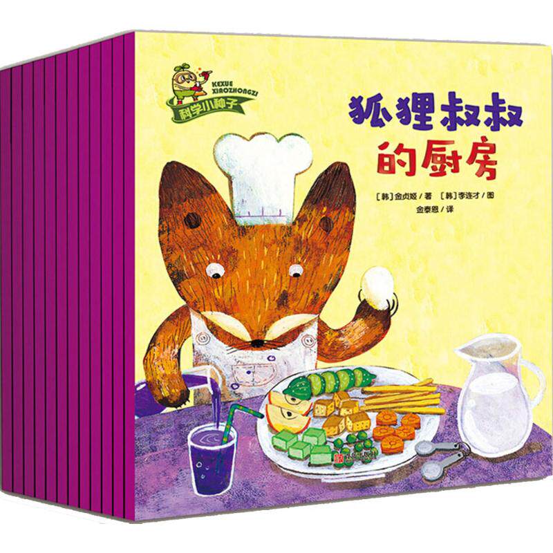 【正版包邮】 科学小种子 (韩)金贞姬,(韩)金善姬,(韩)车宝锦 等 著;(韩)洪成知,(韩)任智英,(韩)金美奎 等 图;金泰恩 译 著作