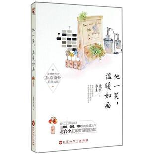 【正版包邮】 他一笑，温暖如画 北宫少主　著 百花洲文艺出版社
