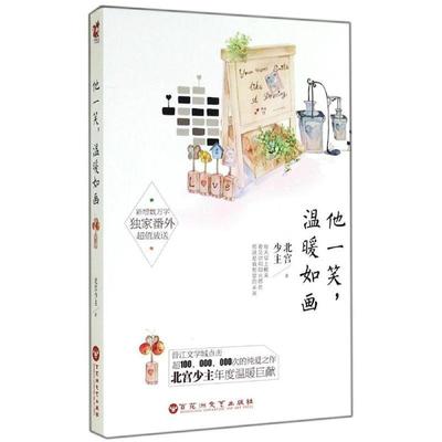 【正版包邮】 他一笑，温暖如画 北宫少主　著 百花洲文艺出版社