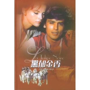 正版 大仲马 著 译林出版 黑郁金香—译林经典 译 包邮 社 法 凌晨 Dumas