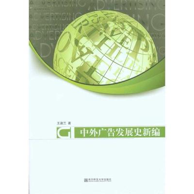 【正版包邮】 中外广告发展史新编 王淑兰 著 南京师范大学出版社