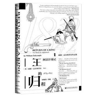 【正版包邮】 王的归程:阿富汗战记:the battle for Afghanistan 威廉·达尔林普尔（WilliamDalrymple）,何畅炜,李飚 社会科学文