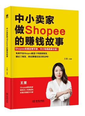 【正版包邮】 中小卖家做Shopee的赚钱故事 王里 金城出版社