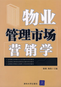 【正版包邮】 物业管理市场营销学（全国物业管理专业本科教学系列教材） 韩朝 陈凯 清华大学出版社