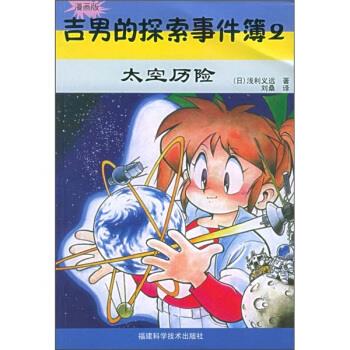【正版包邮】 吉男的探索事件簿（2）：太空历险（漫画版） （日）浅利义远 刘桑 福建科学技术出版社
