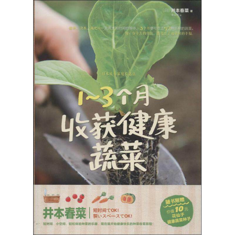 【正版包邮】 1-3个月收获健康蔬菜 井本春菜 著作 李花子 译者 京华出版社