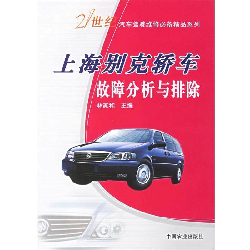 【正版包邮】 上海别克轿车故障分析与排除 林家和 主编 中国农业出版社
