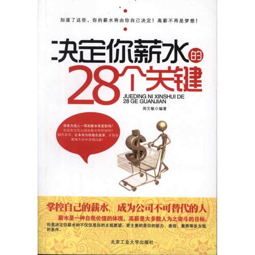 【正版包邮】 决定你薪水的28个关键 周文敏 北京工业大学出版社