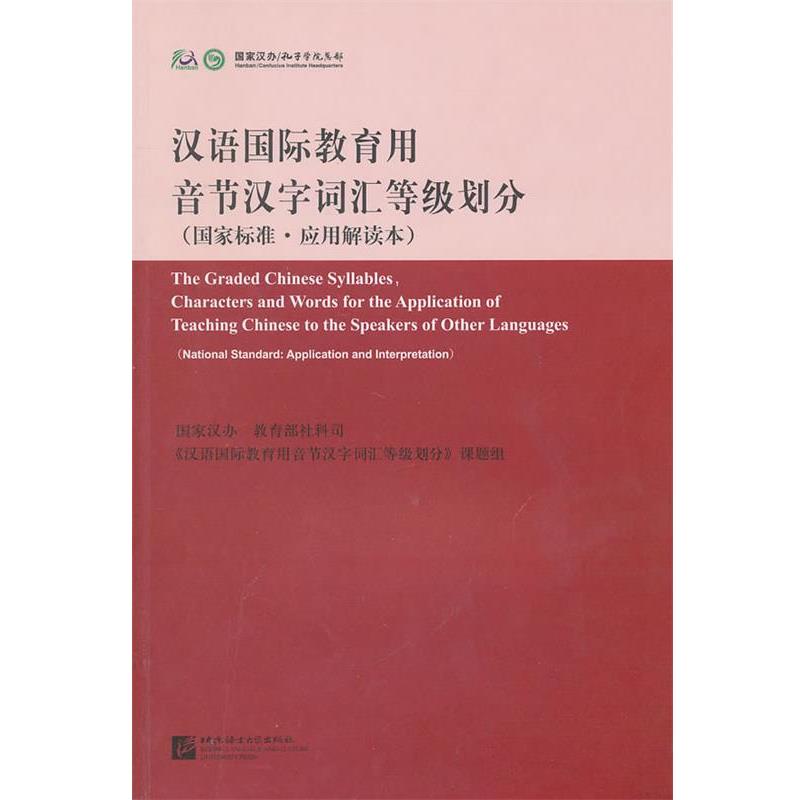【正版包邮】 汉语国际教育用音节汉字词汇等级划分 国家标准应用解读本 中国国家对外汉语教学领导小组办公室　等编 北京语言大学