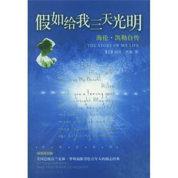 【正版包邮】 海伦·凯勒自传:假如给我三天光明 [美] 凯勒（Keller H.） 著,龙婧 译 民主与建设出版社