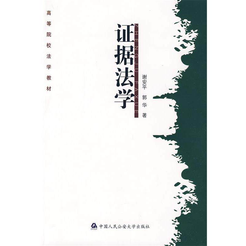【正版包邮】 证据法学 谢安平,郭华 著 中国人民大学出版社