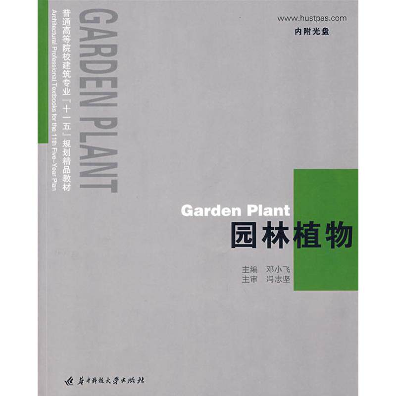【正版包邮】 园林植物(邓小飞)（附光盘） 邓小飞 著作 华中科技大学出版社