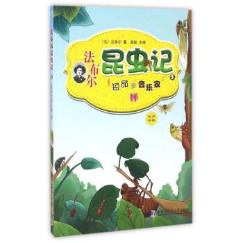 【正版包邮】 法布尔昆虫记:5短命的音乐家蝉 [法]法布尔,梁婉 哈尔滨工业大学出版社