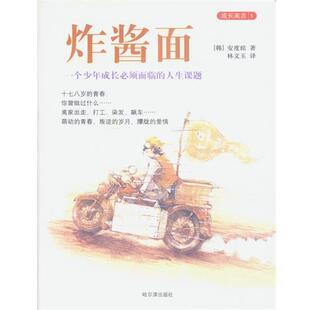 【正版包邮】 炸酱面:一个少年成长必须面临的人生课题 [韩]安度眩,林文玉 哈尔滨出版社