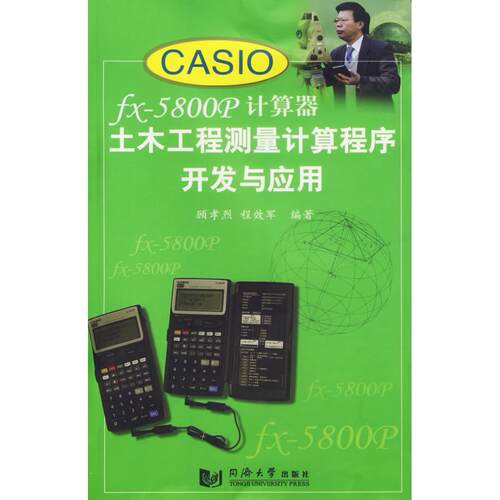 【正版包邮】 CASIOfx-5800p计算器土木工程计算程序开发与应用 顾孝烈 程效军 同济大学出版社