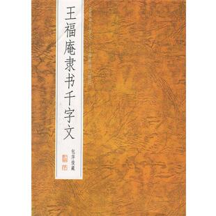 【正版包邮】 王福庵隶书千字文 陈粼粼,杨顺泰 编辑 上海画报出版社
