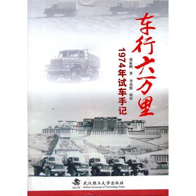 【正版包邮】 车行六万里 刘家鹤　著 武汉理工大学出版社