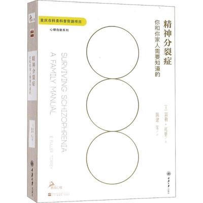 【正版包邮】 精神分裂症：你和你家人需要知道的 E.,富勒·托里著,陈建 译 重庆大学出版社
