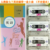 正版2021人教版七年级英语磁带下册朗读带 人民教育电子音像出版初中初一7年级下册磁带3盘装和人教版英语七年级下册课本教材配套