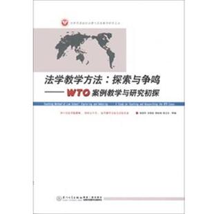 【正版包邮】 法学教学方法：探索与争鸣——WTO案例教学与研究初探  厦门大学出版社
