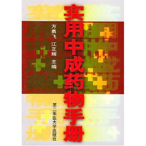 【正版包邮】 实用中成药物手册 方勇飞 第二军医大学出版社