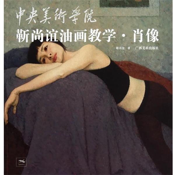 【正版包邮】 中央美术学院靳尚谊油画教学.肖像 靳尚谊 著 广西美术出版社