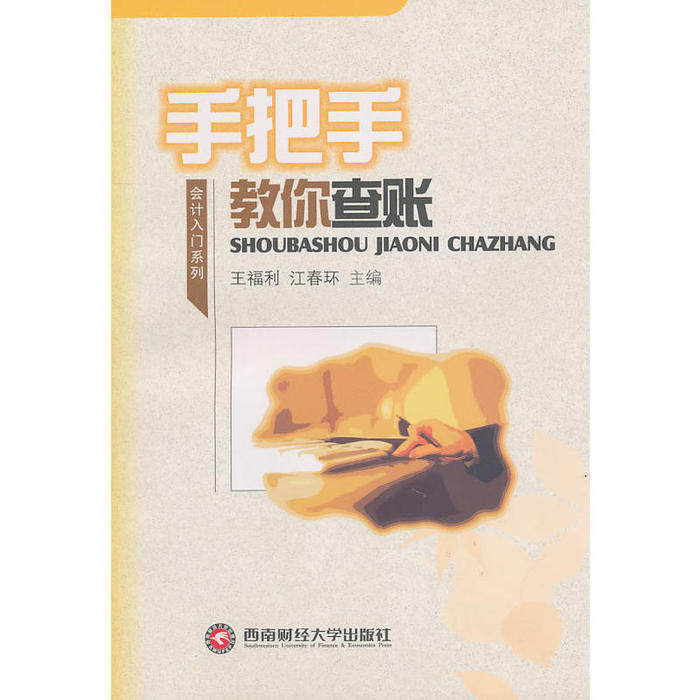 【正版包邮】 手把手教你查账 王福利，江春环　主编 西南财经大学出版社