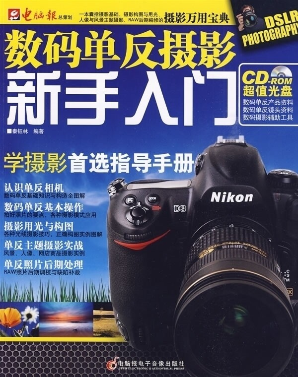【正版包邮】 数码单反摄影新手入门 秦钰林 电脑报电子音像出版社使用感如何?