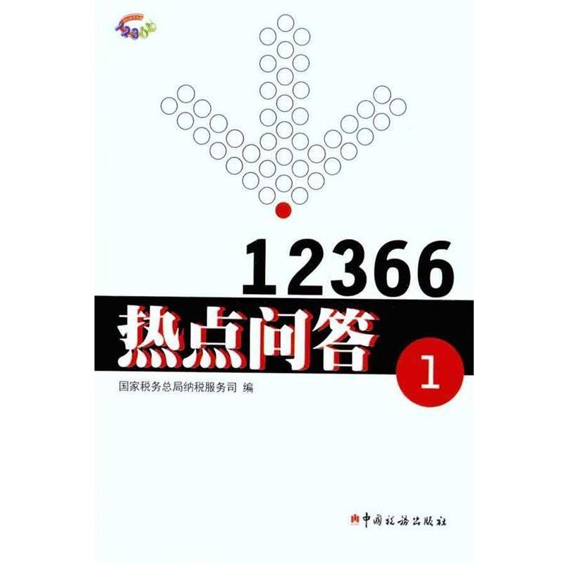 【正版包邮】 12366热点问答1 国家税务总局纳税服务司 中国税务出版社