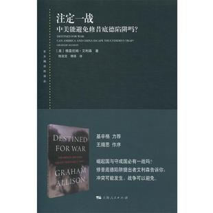 东方编译所译丛：注定一战·中美能避免修昔底德陷阱吗？ 美 上海人民出版 正版 社 傅强 包邮 陈定定 格雷厄姆·艾利森