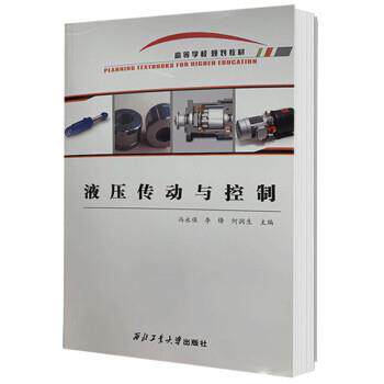 【正版包邮】 液压传动与控制 冯永保,李锋,何润生 西北工业大学出版社