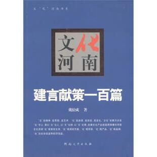 【正版包邮】 文化河南-建言献策一百篇 戴松成 著 河南大学出版社