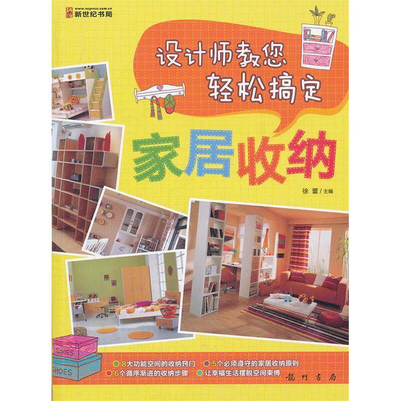 【正版包邮】 设计师教您轻松搞定家居收纳 徐蕾 龙门书局 - 实物图