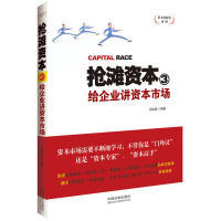 【正版包邮】 抢滩资本3：给企业讲资本市场——资本的时代系列 邢会强 中国法制出版社