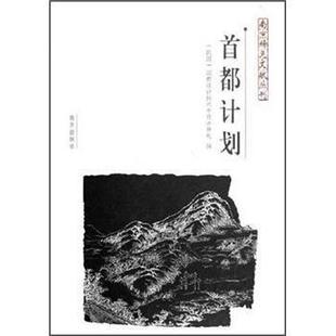 【正版包邮】 首都计划 国都设计技术专员办事处 编 南京出版社
