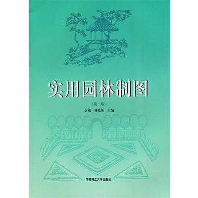 【正版包邮】 实用园林制图 彭敏,林晓新 主编 华南理工大学出版社