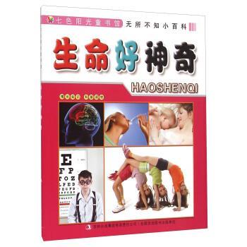 【正版包邮】 七色阳光童书馆·无所不知小百科:生命好神奇 李长滨 著 吉林出版集团有限责任公司