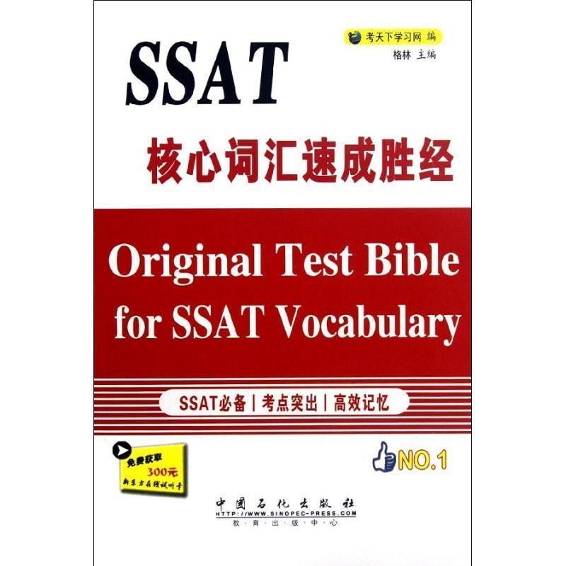 【正版包邮】 SSAT核心词汇速成胜经 考天下学习网　编 中国石化出版社