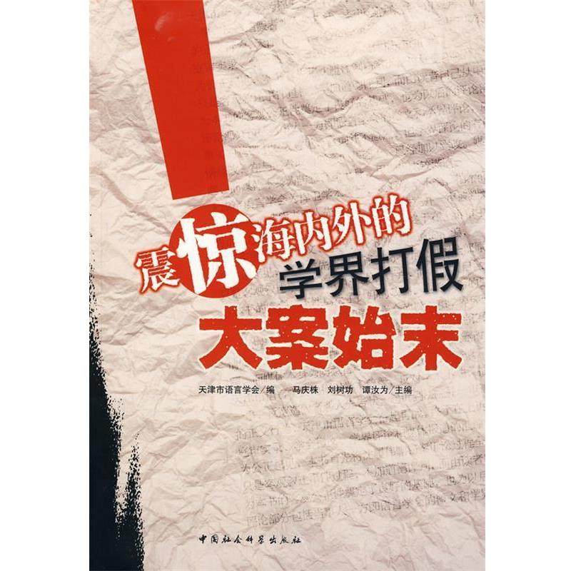 【正版包邮】 震惊海内外的学界打假大案始末 马庆株　等主编 中国社会科学出版社