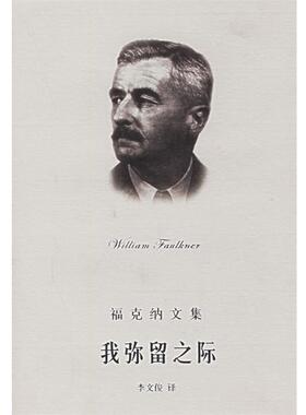 【正版包邮】 我弥留之际 (美)福克纳(Faulkner,W.) 著,李文俊 译 上海译文出版社