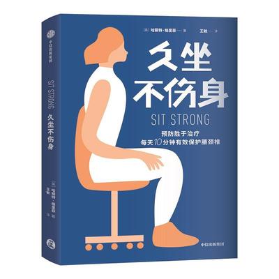 【正版包邮】 久坐不伤身 哈丽特·格里菲 著 中信出版集团，中信出版社