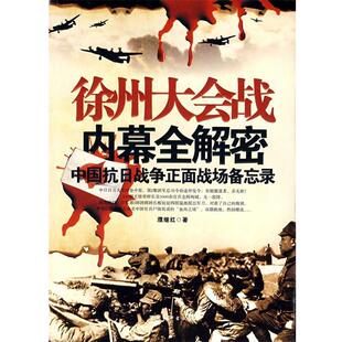 【正版包邮】 徐州大会战内幕全解密 濮继红　著 军事科学出版社