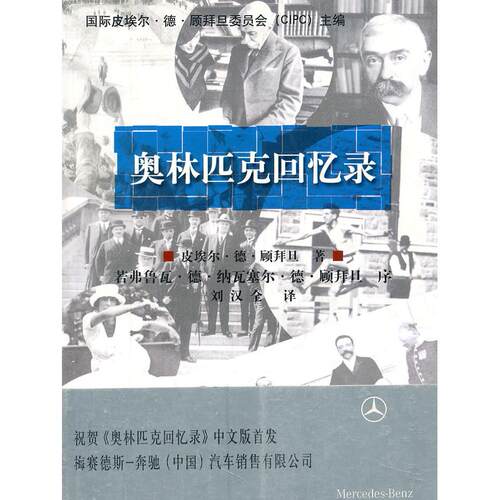【正版包邮】 奥林匹克回忆录 (法)皮埃尔﹒德﹒顾拜旦 刘汉全 北京体育大学出版社