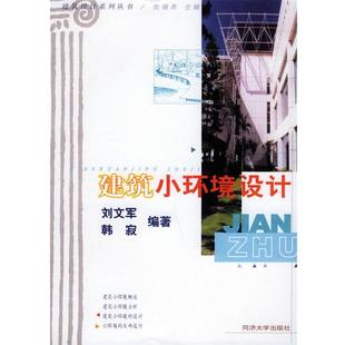 建筑小环境设计 包邮 刘文军 编著 社 同济大学出版 正版