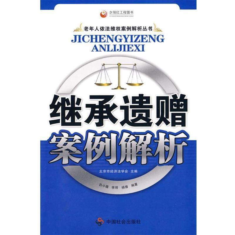 【正版包邮】 继承遗赠案例解析 吕小薇,李琦,杨倩　编著 中国社会出版社