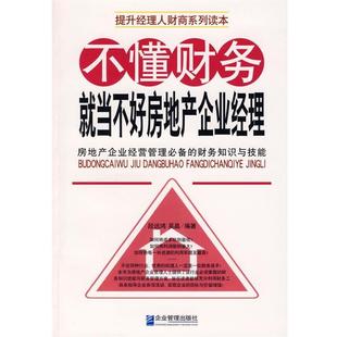 不懂财务 就当不好房地产企业经理 企业管理出版 正版 社 编著 包邮 吴晶 段远鸿