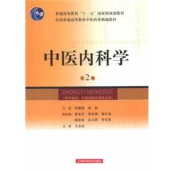 【正版包邮】 中医内科学 田德禄,蔡淦　主编 上海科学技术出版社