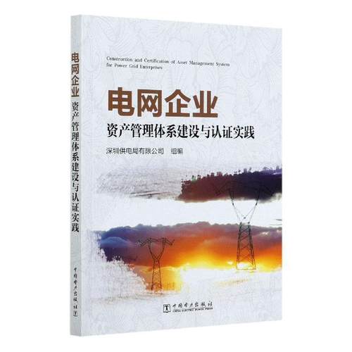 【正版包邮】 电网企业资产管理体系建设与认证实践 深圳供电局有限公司 编 中国电力出版社